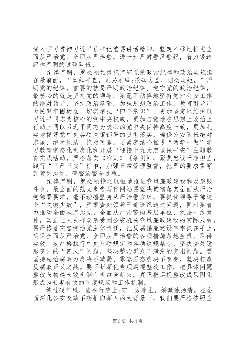 XX年最新从严治警五查五整顿心得体会_第3页