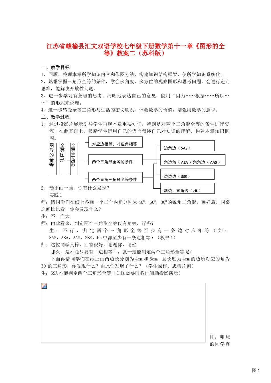江苏省赣榆县七年级数学下册 第十一章《图形的全等》教案二 苏科版_第1页