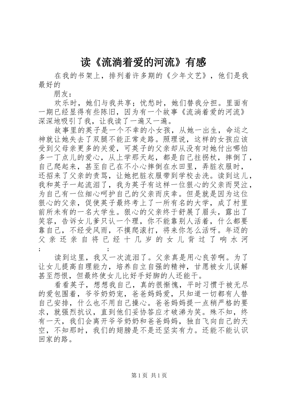 读《流淌着爱的河流》有感_第1页