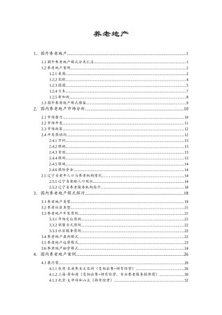 养老地产模式探讨及国内外典型案例