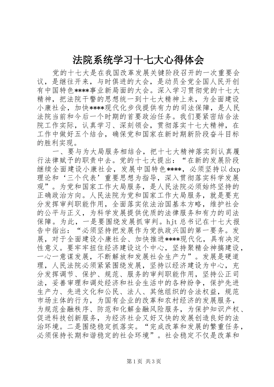 法院系统学习十七大心得体会_第1页