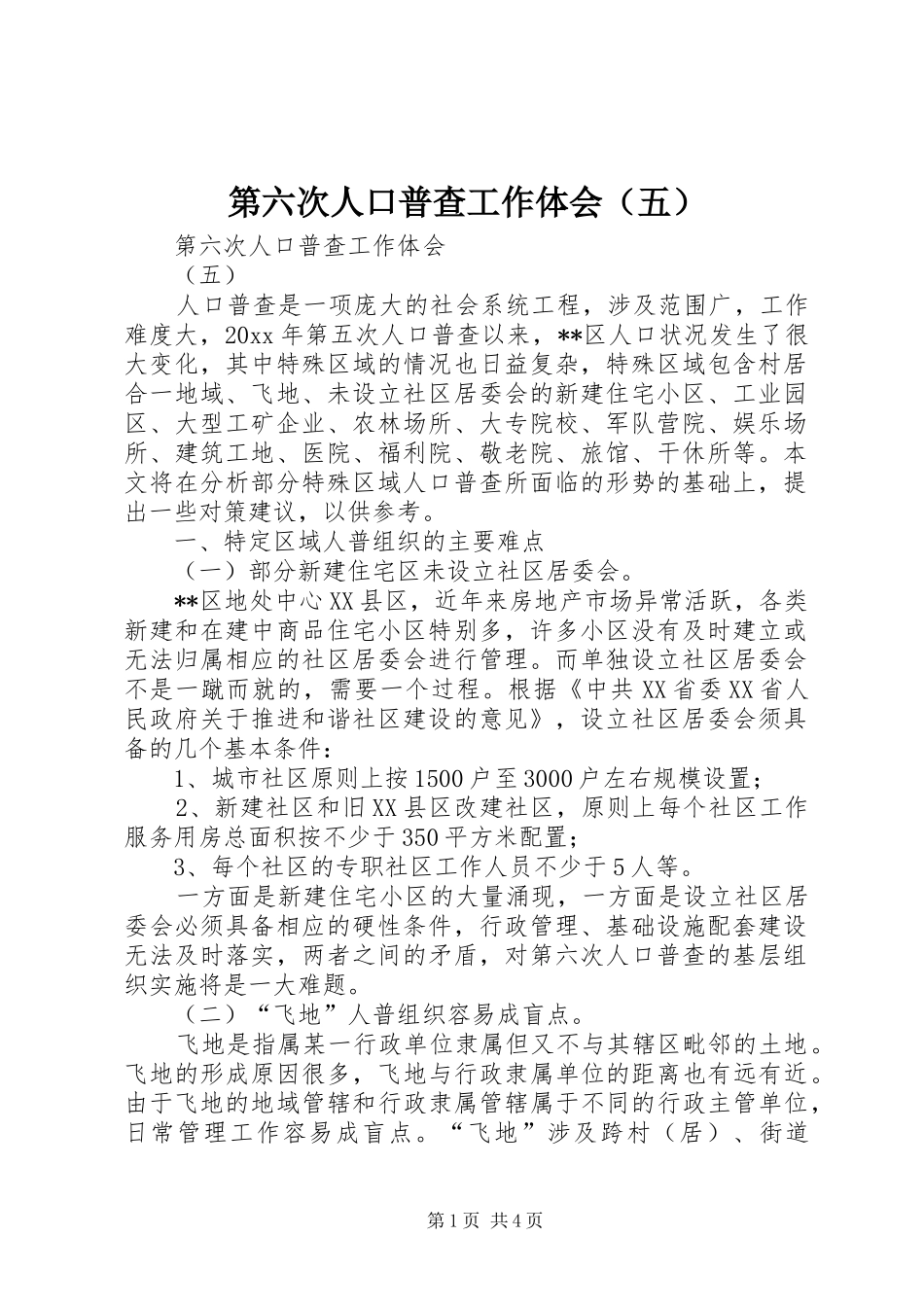 第六次人口普查工作体会（五）_第1页