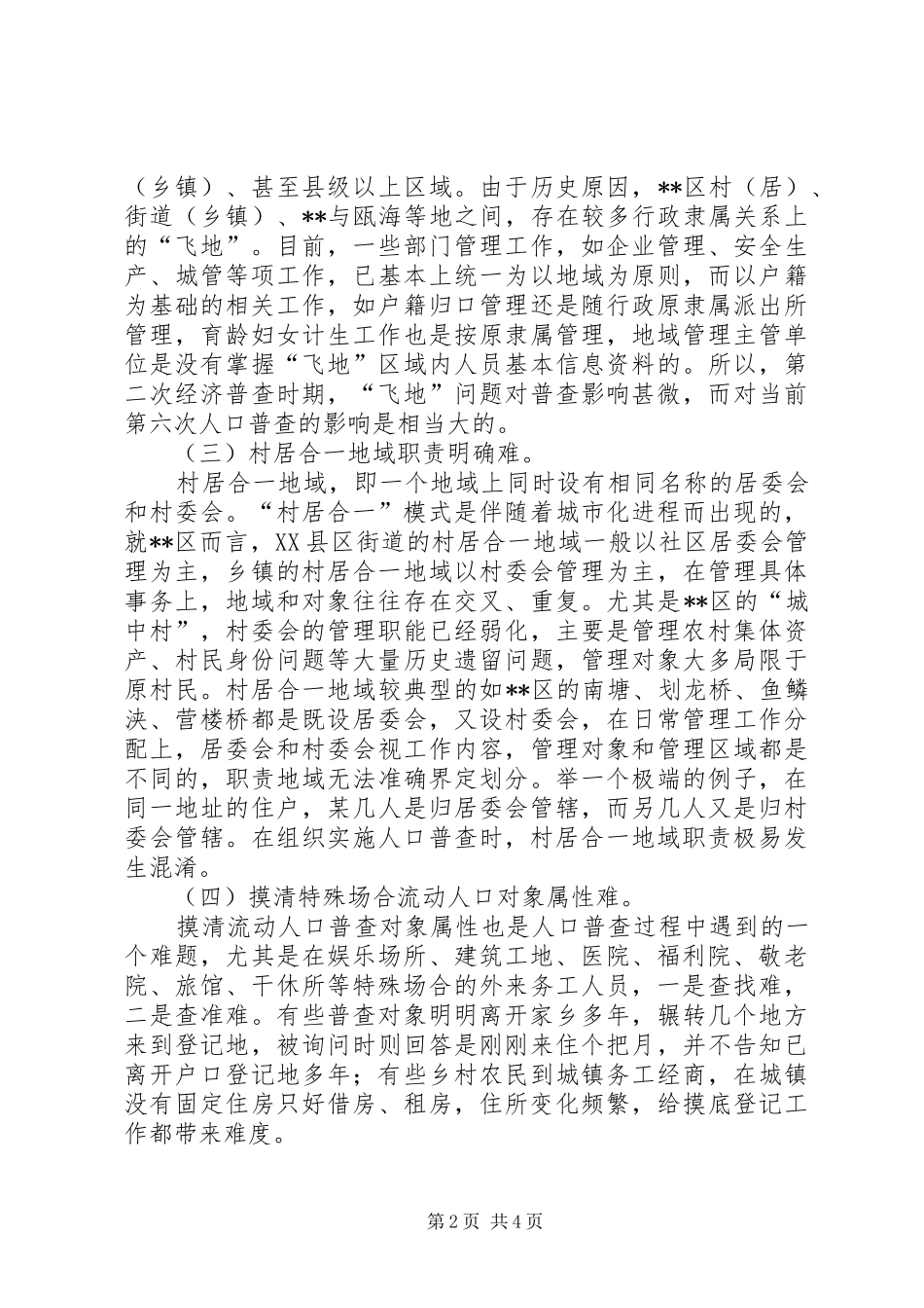 第六次人口普查工作体会（五）_第2页