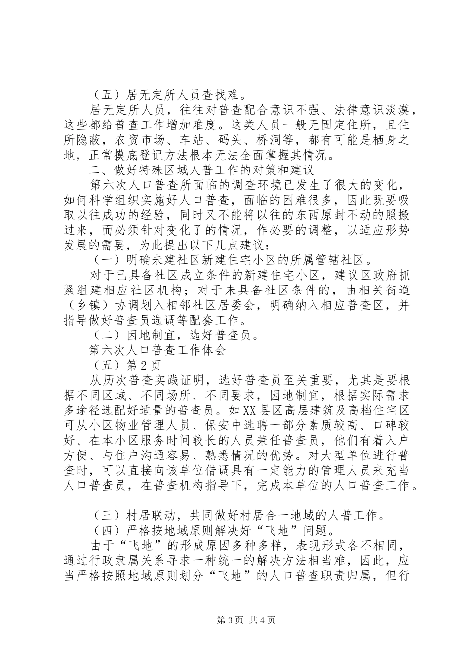 第六次人口普查工作体会（五）_第3页