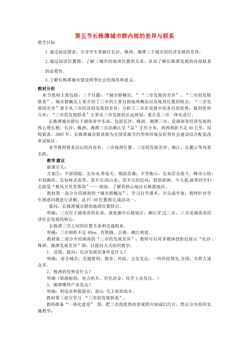 八年级地理下册 第七章 认识区域 联系与差异 第五节 长株潭城市群内部的差异与联系教案 （新版）湘教版_第1页