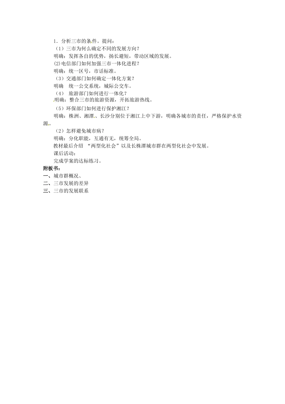 八年级地理下册 第七章 认识区域 联系与差异 第五节 长株潭城市群内部的差异与联系教案 （新版）湘教版_第2页