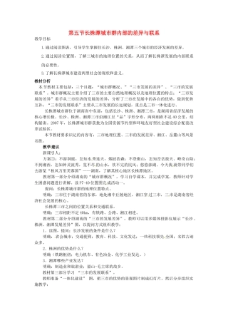 八年级地理下册 第七章 认识区域 联系与差异 第五节 长株潭城市群内部的差异与联系教案 （新版）湘教版