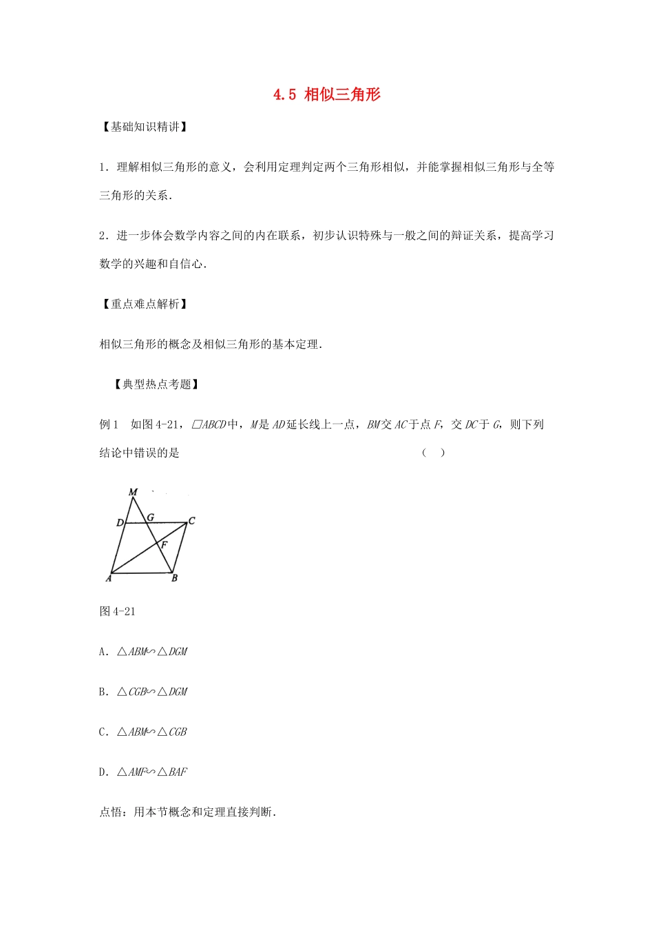 八年级数学下册 4.5相似三角形教案1 北师大版_第1页
