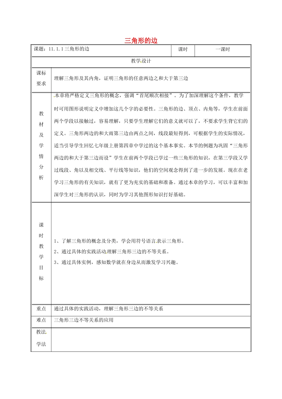 湖南省益阳市资阳区迎丰桥镇八年级数学上册 第11章 三角形 11.1 与三角形有关的线段 11.1.1 三角形的边教案 （新版）新人教版-（新版）新人教版初中八年级上册数学教案_第1页