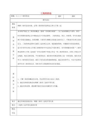 湖南省益阳市资阳区迎丰桥镇八年级数学上册 第11章 三角形 11.1 与三角形有关的线段 11.1.1 三角形的边教案 （新版）新人教版-（新版）新人教版初中八年级上册数学教案