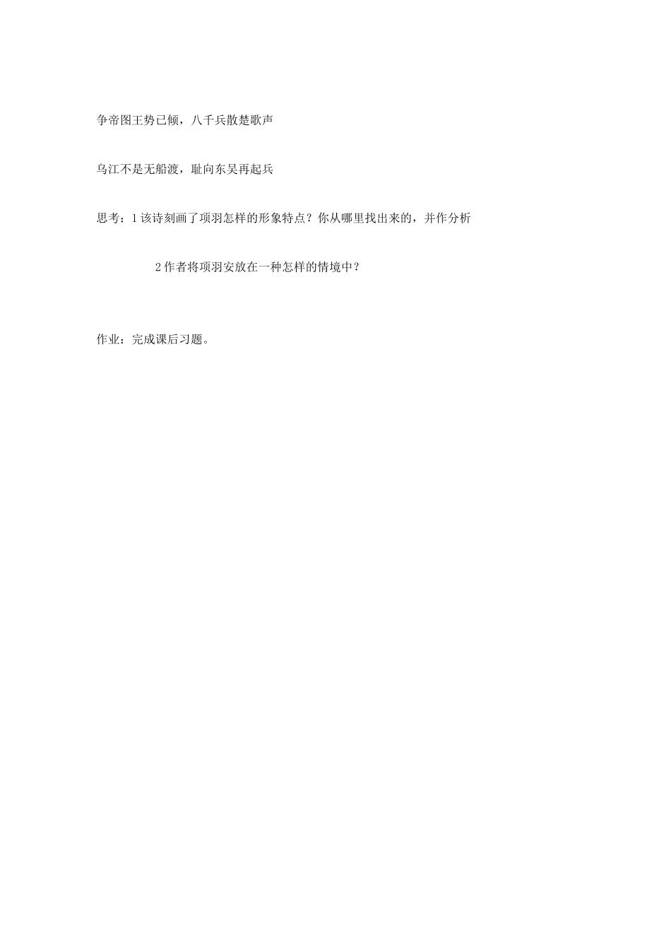 高中语文 第四单元 项羽之死教案 新人教版选修《中国古代诗歌散文欣赏》-新人教版高二《中国古代诗歌散文欣赏》语文教案_第3页