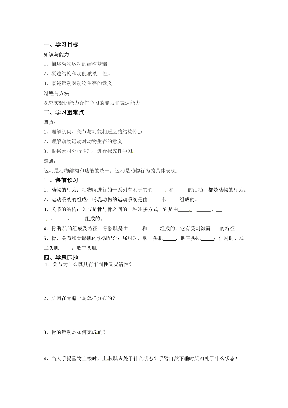 八年级生物上册 5.2.1 动物的运动教案人教版_第1页