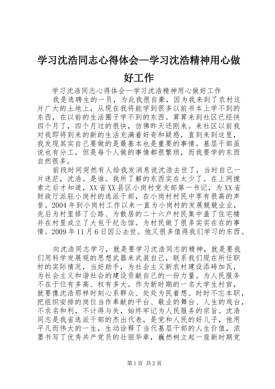 学习沈浩同志心得体会—学习沈浩精神用心做好工作_第1页