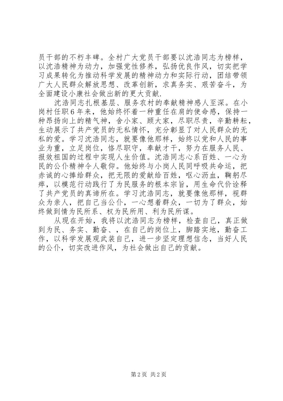 学习沈浩同志心得体会—学习沈浩精神用心做好工作_第2页