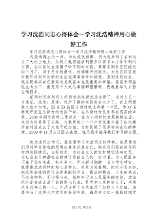 学习沈浩同志心得体会—学习沈浩精神用心做好工作