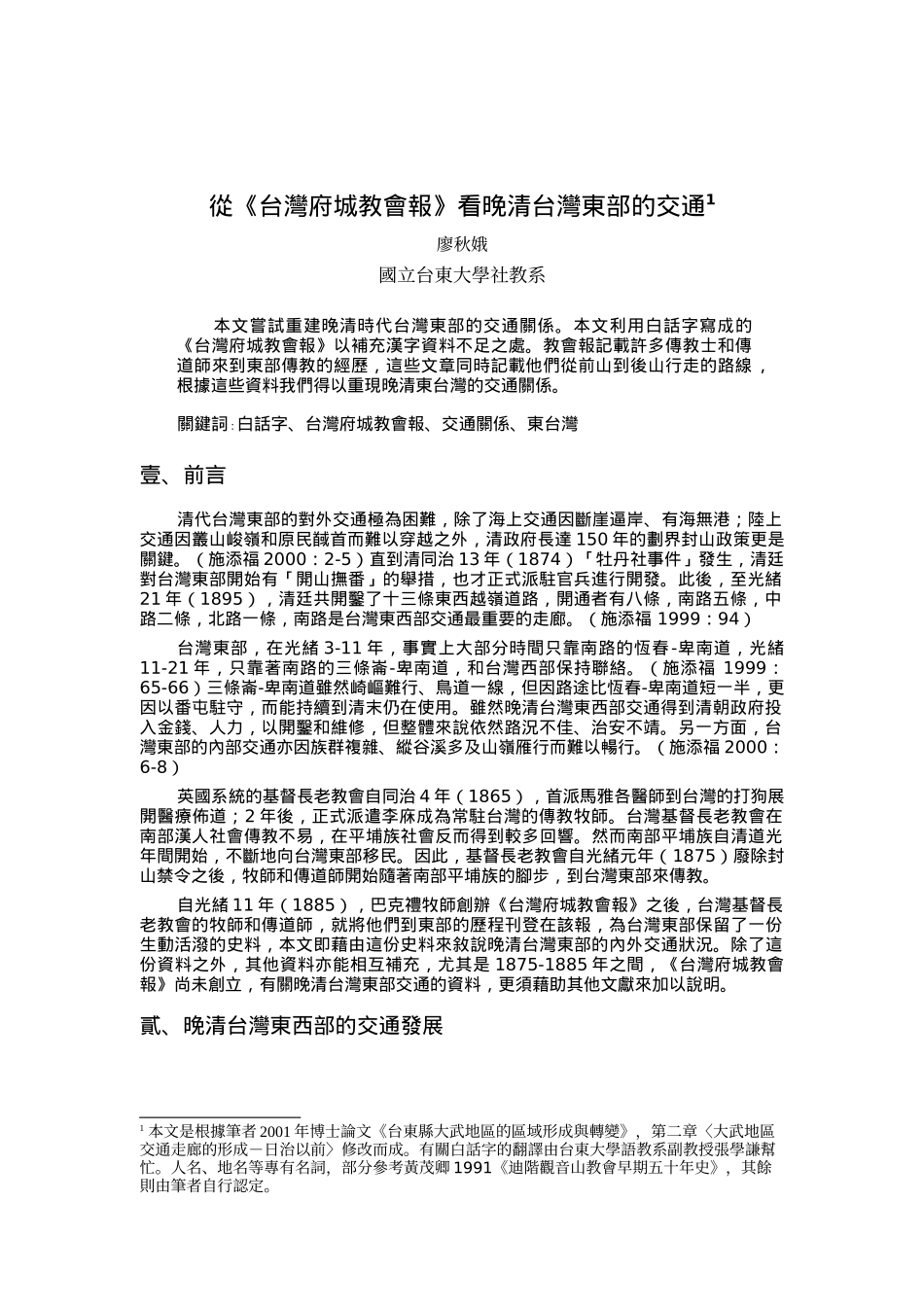 从台湾府城教会报看晚清台湾东部的交通_第1页