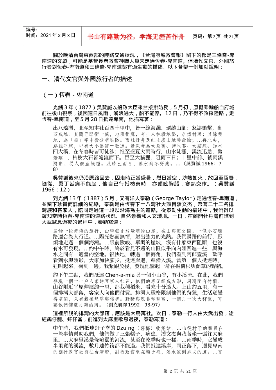 从台湾府城教会报看晚清台湾东部的交通_第2页