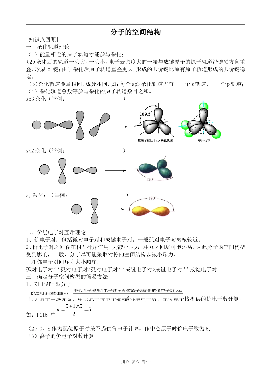 高中化学分子的空间结构苏教版选修三_第1页
