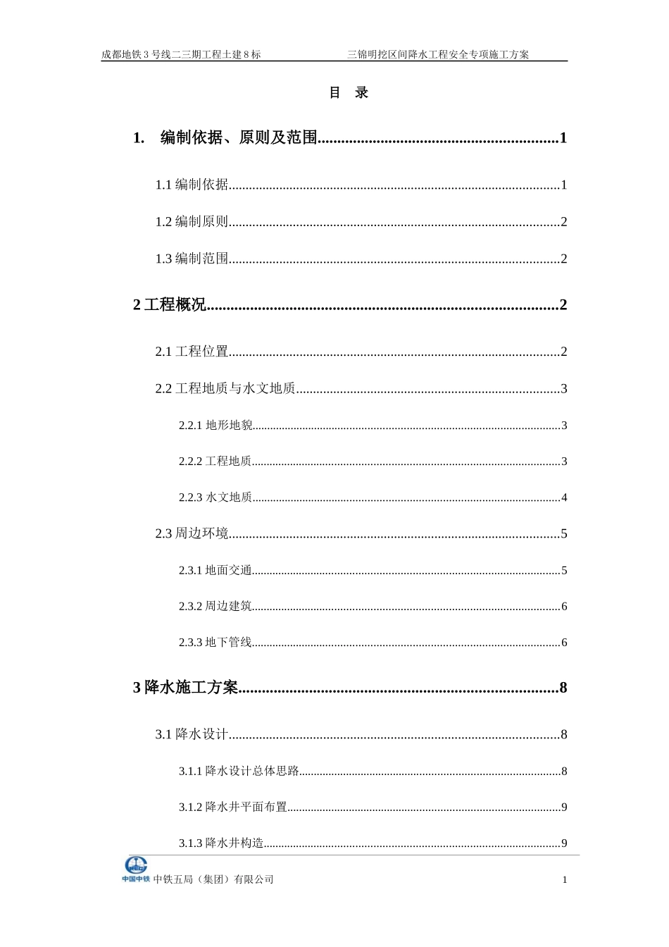 三锦明挖区间降水工程安全专项施工方案_第1页