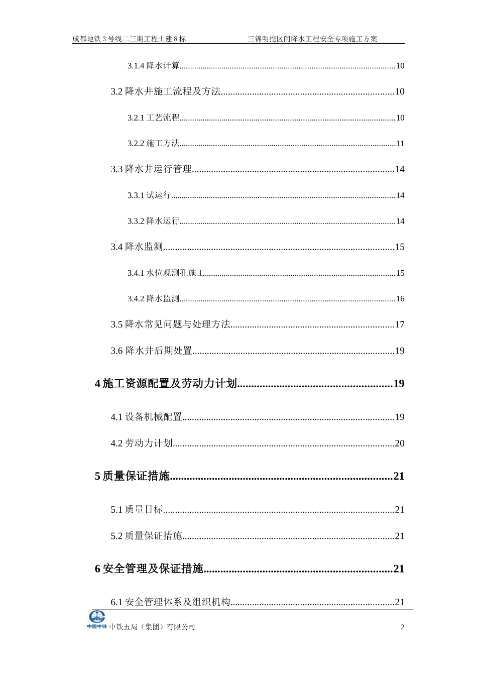 三锦明挖区间降水工程安全专项施工方案_第2页