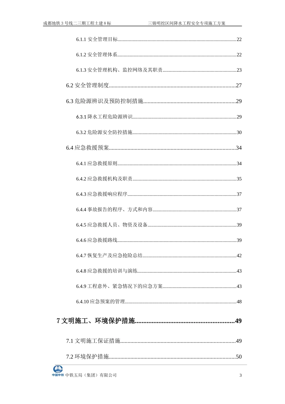 三锦明挖区间降水工程安全专项施工方案_第3页