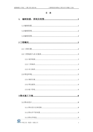 三锦明挖区间降水工程安全专项施工方案