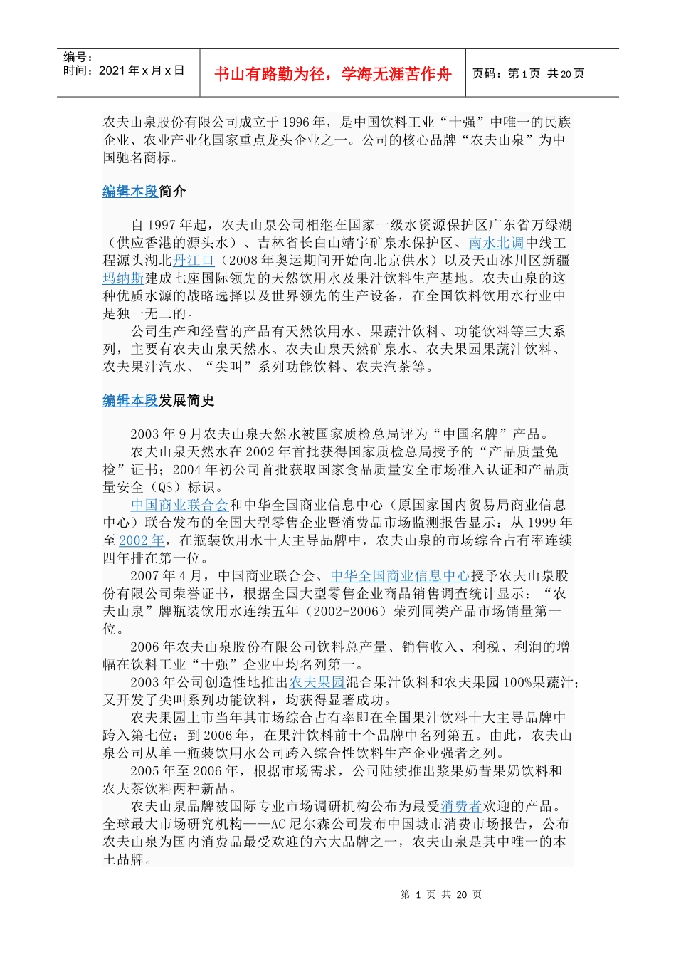 农夫山泉相关资料分享_第1页