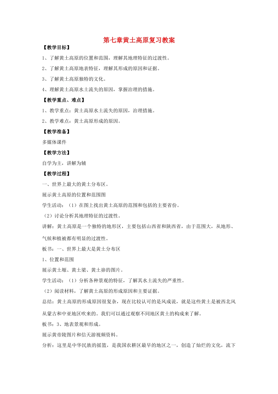 八年级地理下册 第七单元黄土高原复习教案 商务星球版_第1页
