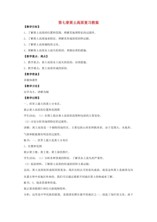 八年级地理下册 第七单元黄土高原复习教案 商务星球版