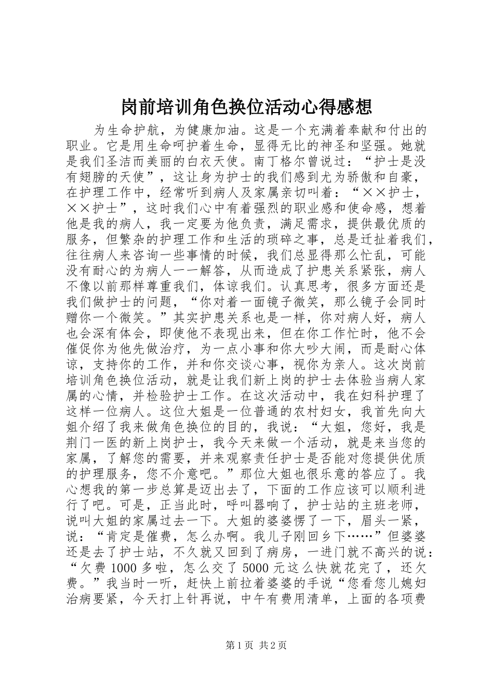 岗前培训角色换位活动心得感想_第1页