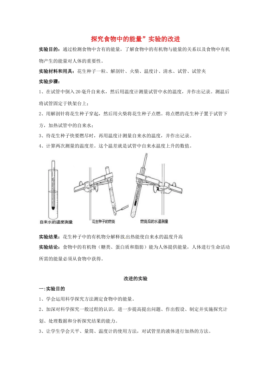 江西省信丰县黄泥中学中考生物实验汇总复习 探究食物中的能量”实验的改进教学设计_第1页