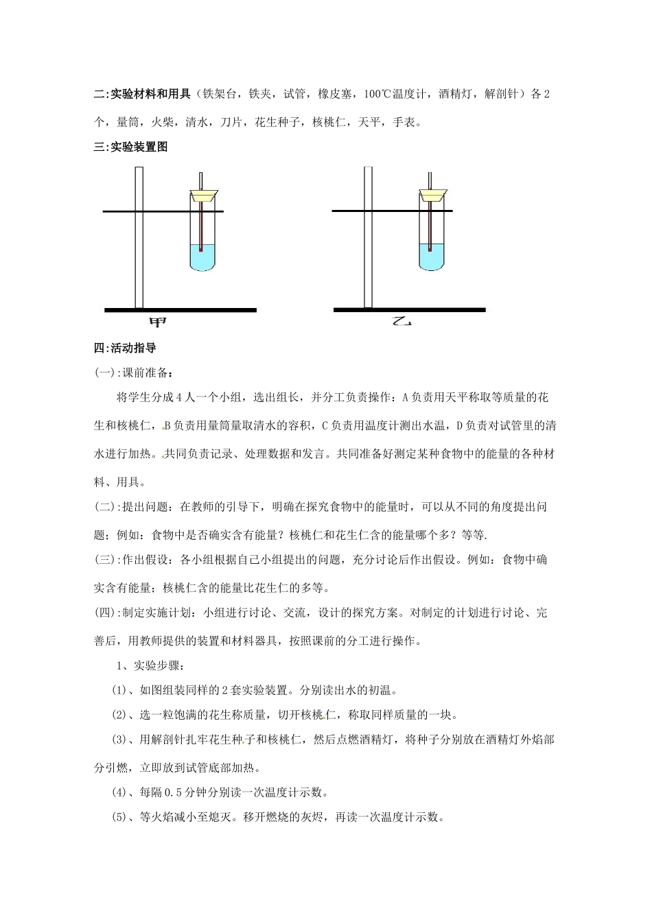 江西省信丰县黄泥中学中考生物实验汇总复习 探究食物中的能量”实验的改进教学设计_第2页