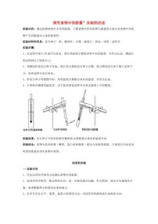 江西省信丰县黄泥中学中考生物实验汇总复习 探究食物中的能量”实验的改进教学设计