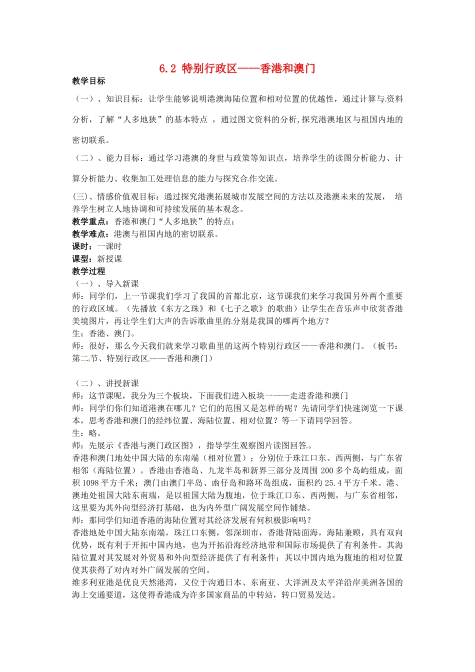 江苏省涟水县第四中学八年级地理下册《6.2 特别行政区——香港和澳门》教案 新人教版_第1页