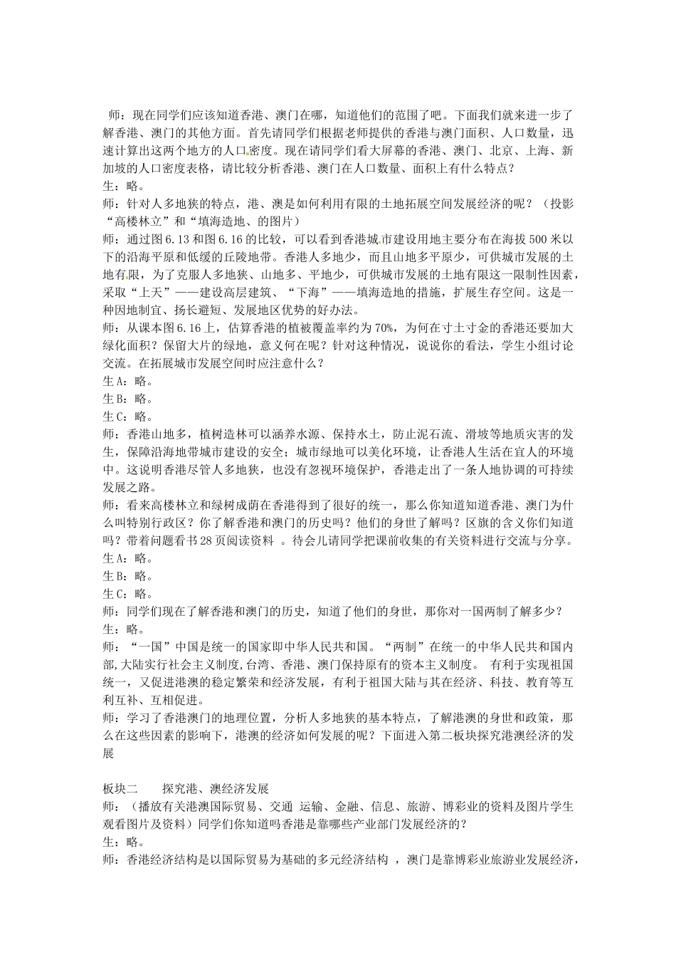 江苏省涟水县第四中学八年级地理下册《6.2 特别行政区——香港和澳门》教案 新人教版_第2页