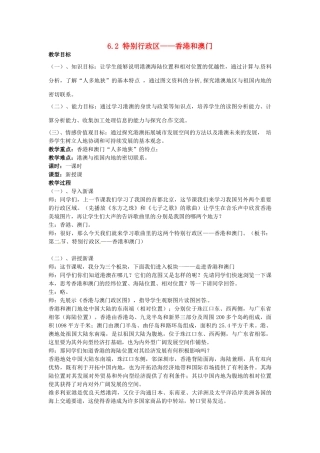 江苏省涟水县第四中学八年级地理下册《6.2 特别行政区——香港和澳门》教案 新人教版