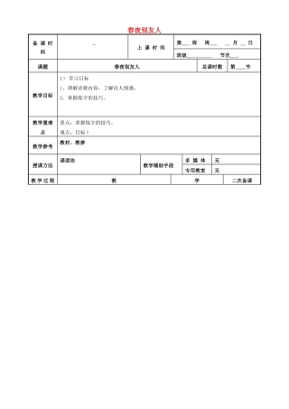 高中语文 第一专题 春夜别友人二首教案 苏教版选修《唐诗宋词选读》-苏教版高二《唐诗宋词选读》语文教案