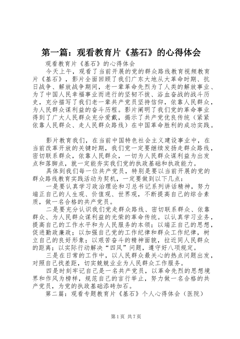 第一篇：观看教育片《基石》的心得体会_第1页