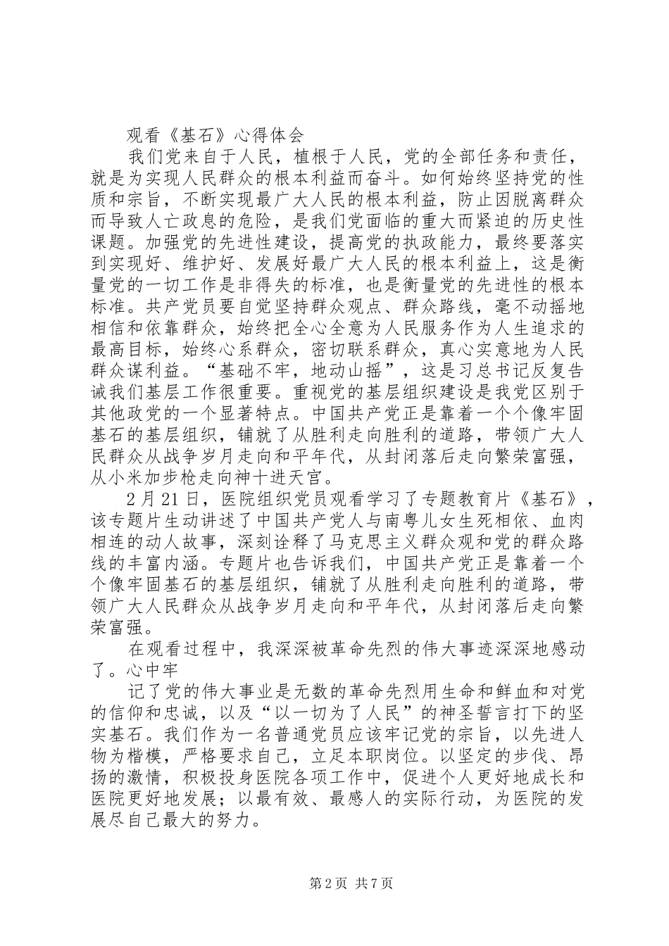 第一篇：观看教育片《基石》的心得体会_第2页