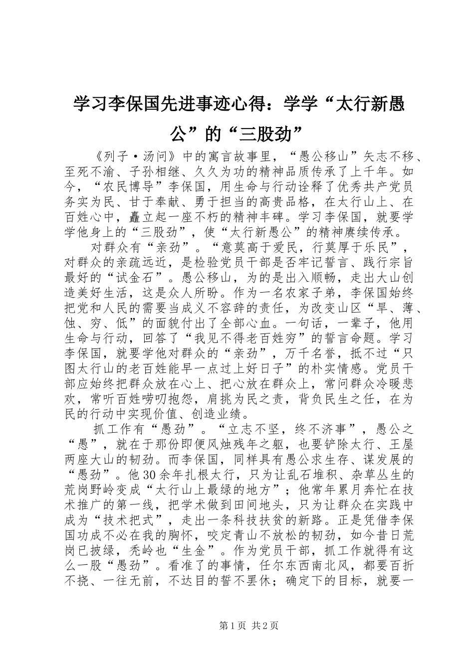 学习李保国先进事迹心得：学学“太行新愚公”的“三股劲”_第1页