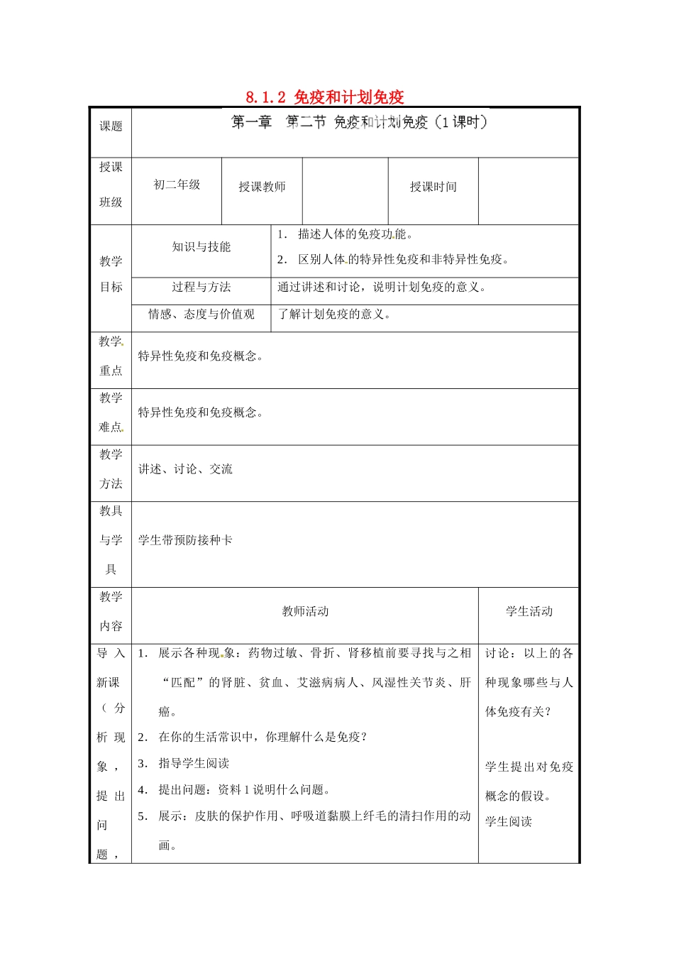 北京市和平北路学校八年级生物下册《8.1.2 免疫和计划免疫》教案 新人教版_第1页