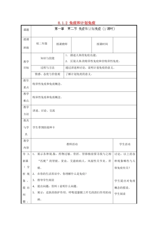 北京市和平北路学校八年级生物下册《8.1.2 免疫和计划免疫》教案 新人教版
