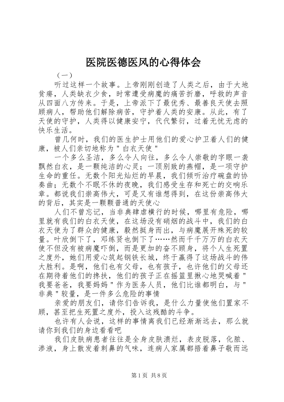 医院医德医风的心得体会_第1页