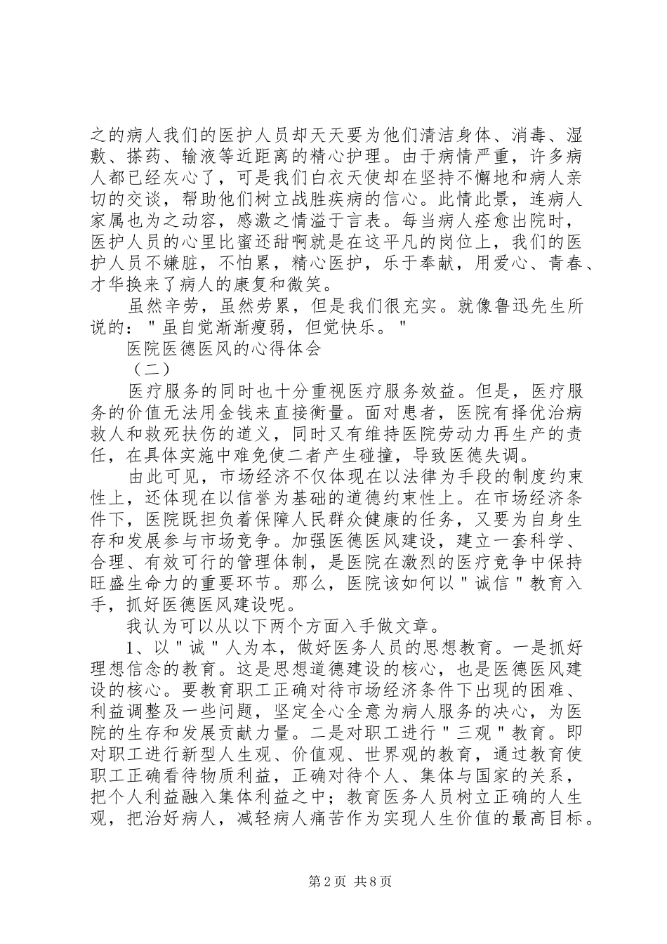 医院医德医风的心得体会_第2页