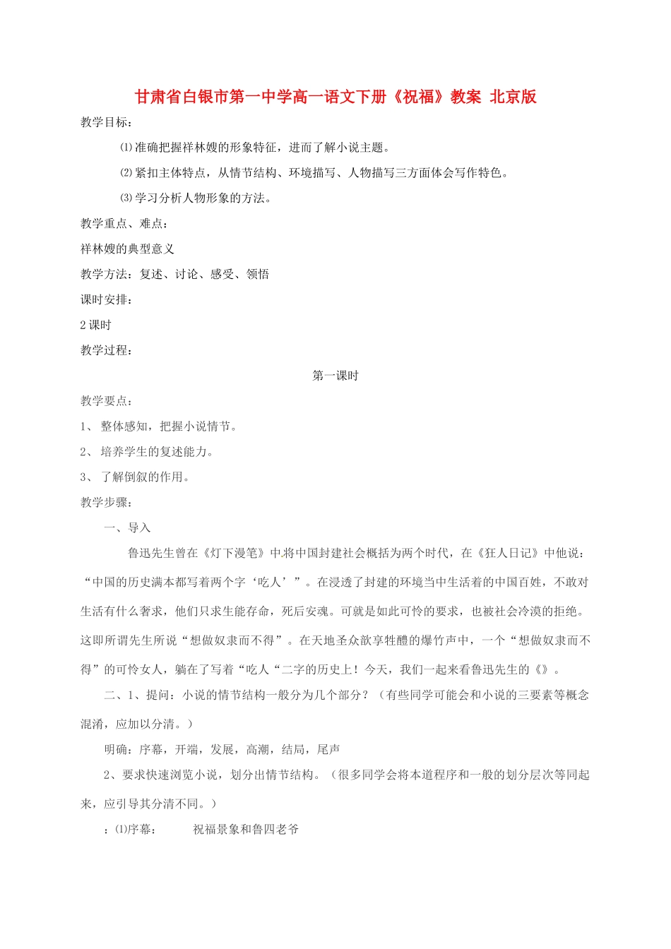 甘肃省白银市第一中学高一语文下册《祝福》教案 北京版_第1页