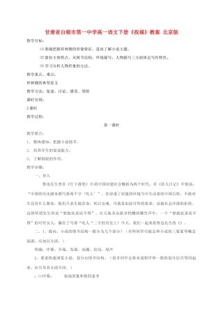 甘肃省白银市第一中学高一语文下册《祝福》教案 北京版
