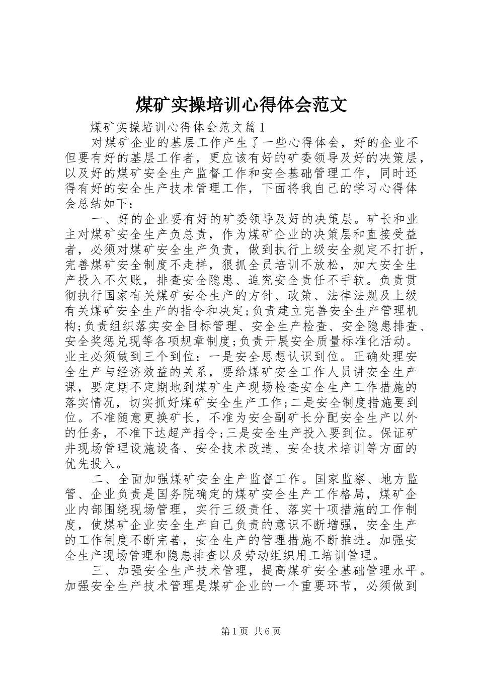 煤矿实操培训心得体会范文_第1页