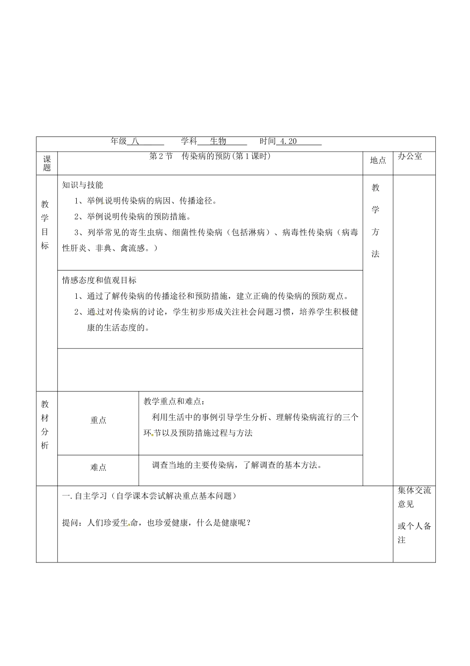 江苏省镇江市八年级生物下册 第24章 第2节 传染病的预防（第1课时）教案 （新版）苏科版-（新版）苏科版初中八年级下册生物教案_第2页