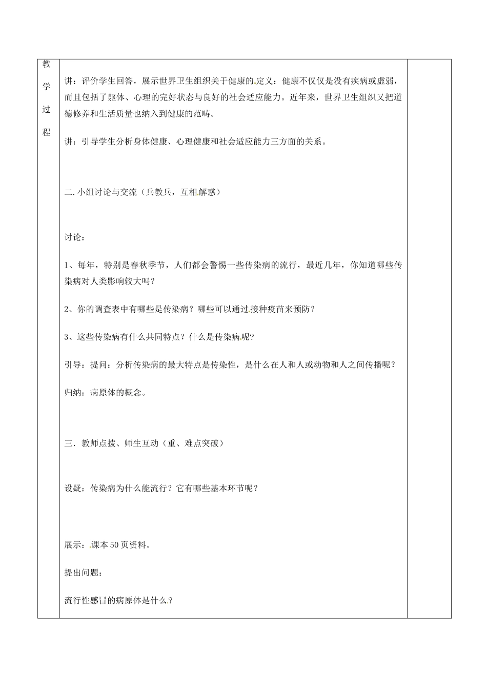 江苏省镇江市八年级生物下册 第24章 第2节 传染病的预防（第1课时）教案 （新版）苏科版-（新版）苏科版初中八年级下册生物教案_第3页