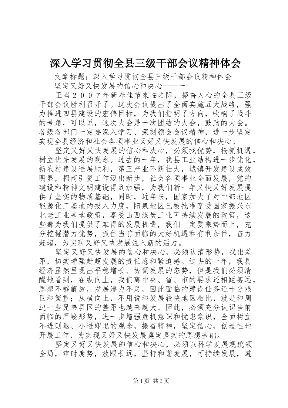 深入学习贯彻全县三级干部会议精神体会_第1页